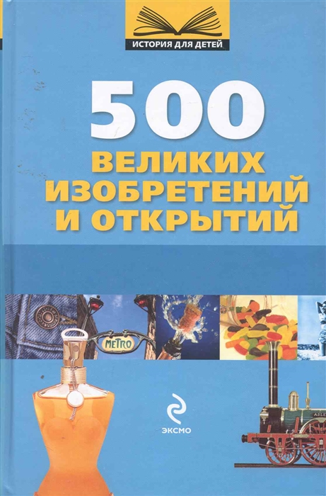 

500 великих изобретений и открытий