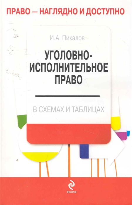 

Уголовно-исполнительное право в схемах и таблицах