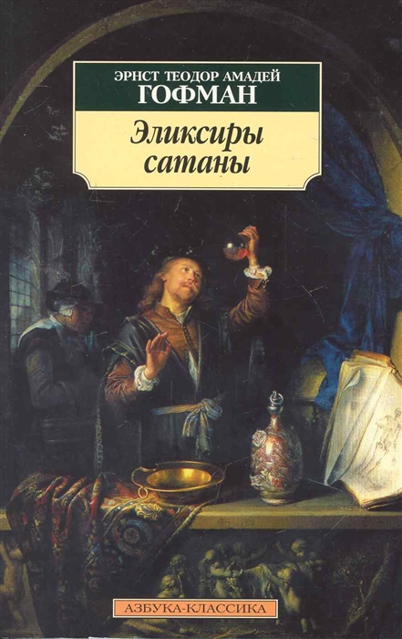 

Эликсиры сатаны