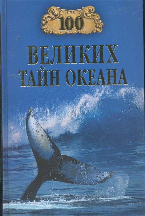 

100 великих тайн океана