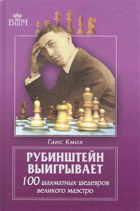 

Рубинштейн выигрывает 100 шахматных шедевров