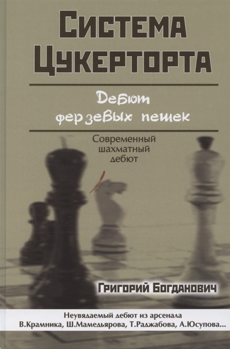 Богданович Г. - Система Цукерторта Дебют ферзевых пешек Современный шахматный дебют