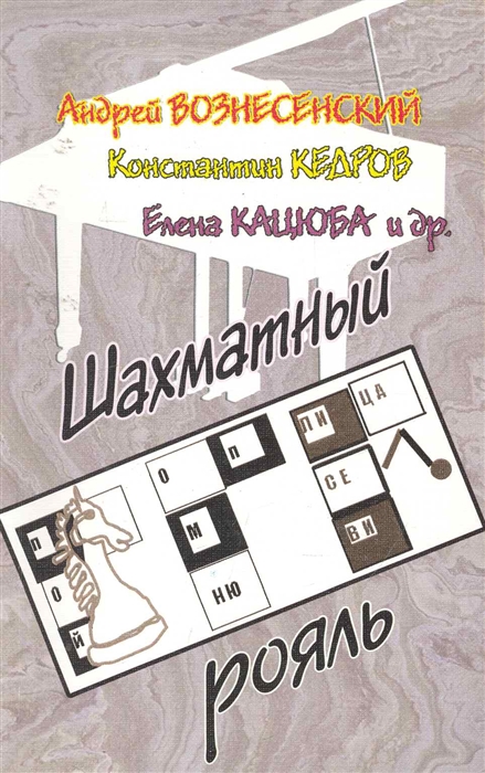 

Шахматный рояль