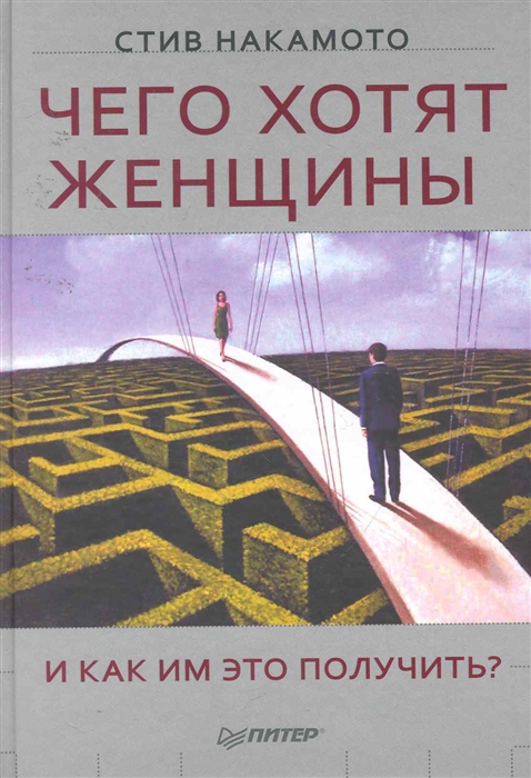 

Чего хотят женщины и как им это получить
