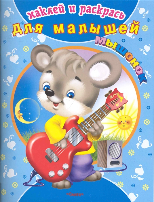 

Р Мышонок Для малышей