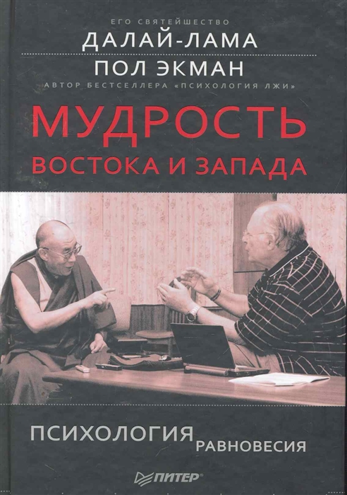 

Мудрость Востока и Запада Психология равновесия