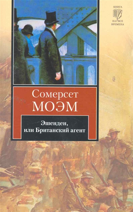 

Эшенден или Британский агент