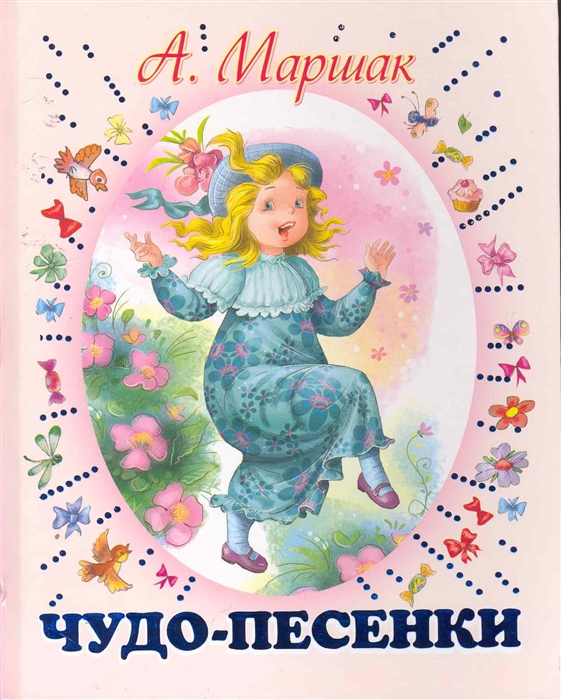 

Чудо-песенки