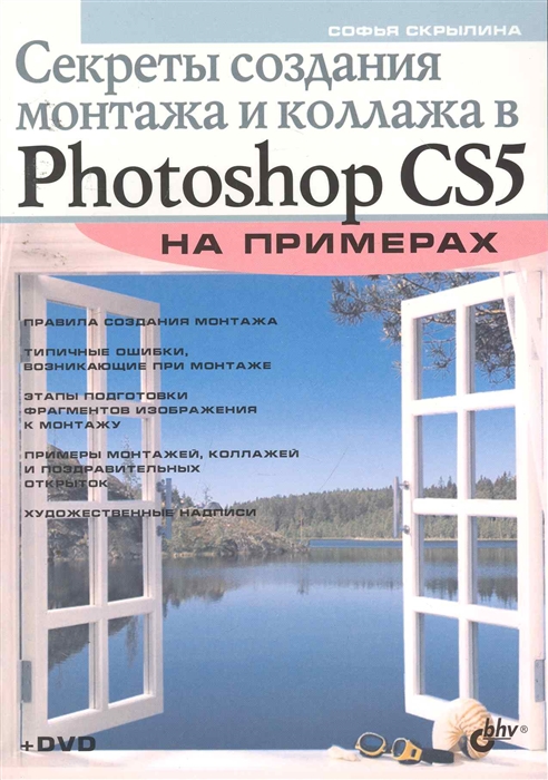 

Секреты создания монтажа и коллажа в Photoshop CS5