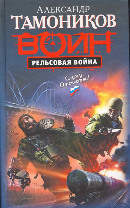 

Рельсовая война