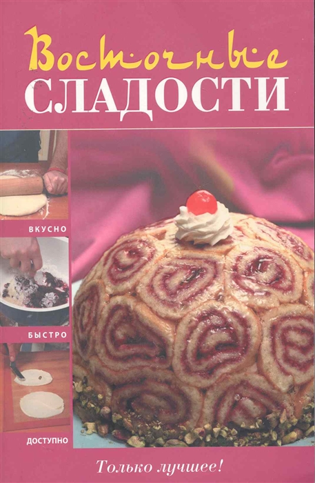 

Восточные сладости