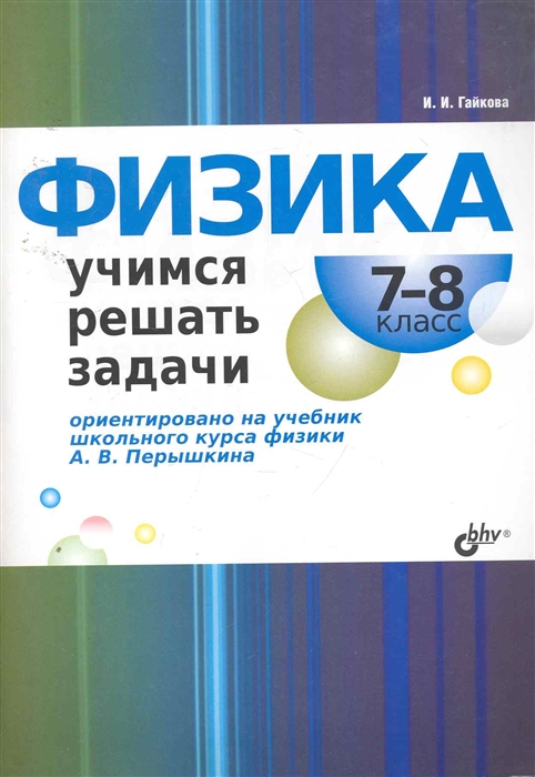 

Физика Учимся решать задачи 7-8 кл