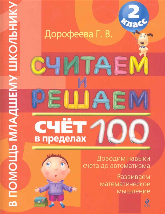 

Считаем и решаем Счет в пределах 100 2 кл