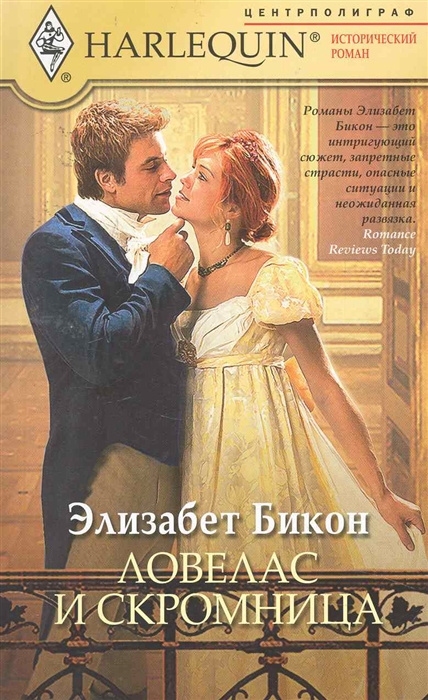 

Ловелас и скромница