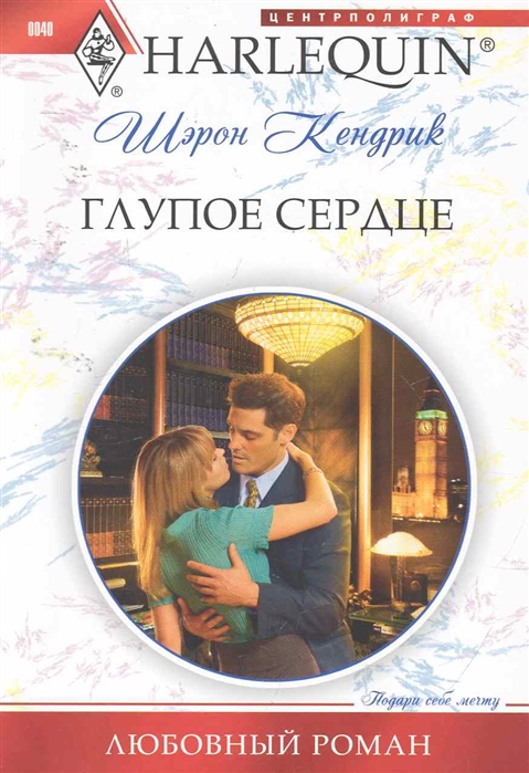 

Глупое сердце