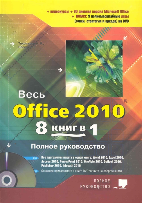 

Весь Office 2010 8 книг в 1 Полное рук Кн DVD с 3-мя видеокур