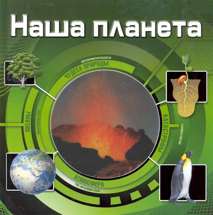 

Наша планета