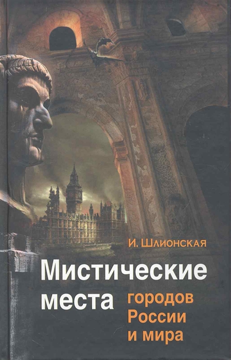

Мистические места городов России и мира Раскрытые тайны Шлионская И Эксмо