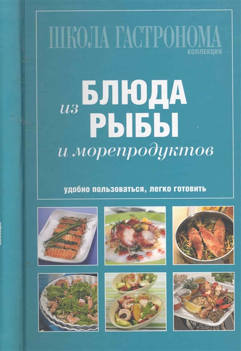 Школа гастронома блюда из рыбы и морепродуктов