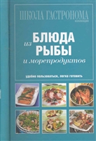 Школа Гастронома Блюда из рыбы и морепродуктов Школа Гастронома Блюда из рыбы и морепродуктов