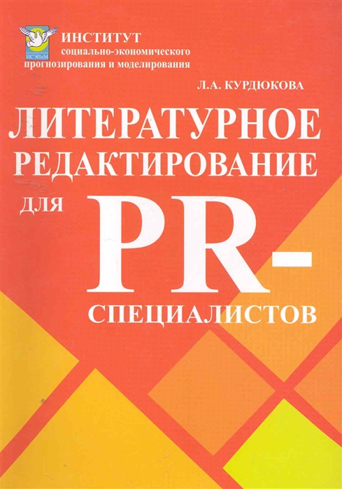 

Литературное редакторование Учеб пособие для PR-специалистов