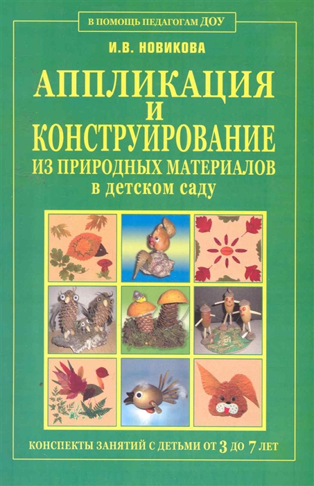 

Аппликация и конструир из природных материалов в дет саду