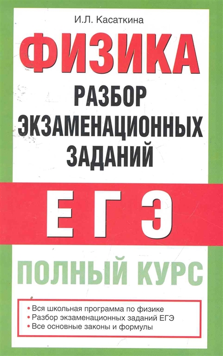 Разбор физики. Касаткина физика ЕГЭ. Физика полный курс. Яковлев физика полный курс подготовки к ЕГЭ. Экзаменационные задания по физике.