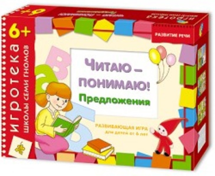 

НИ Игротека ШСГ Читаю-понимаю Предложения
