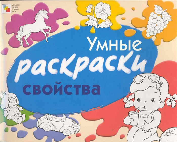 

Умные раскраски Свойства