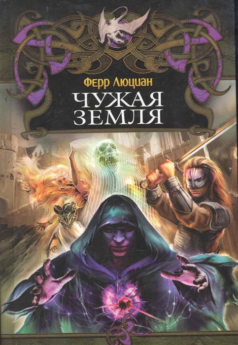 

Чужая земля Дракон Люциан Ф Арбалет