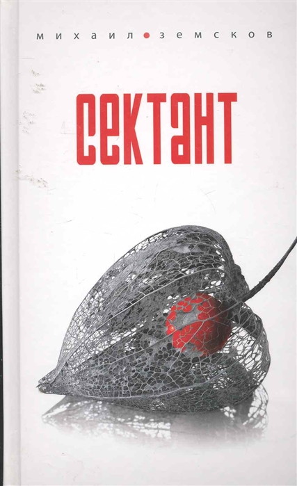 

Сектант