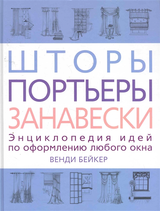 

Шторы Портьеры Занавески