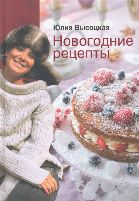 

Новогодние рецепты
