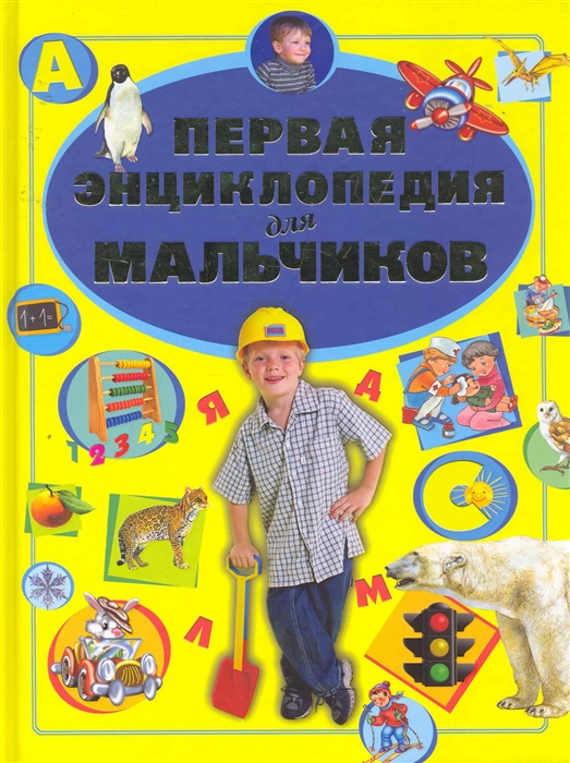 

Первая энциклопедия для мальчиков