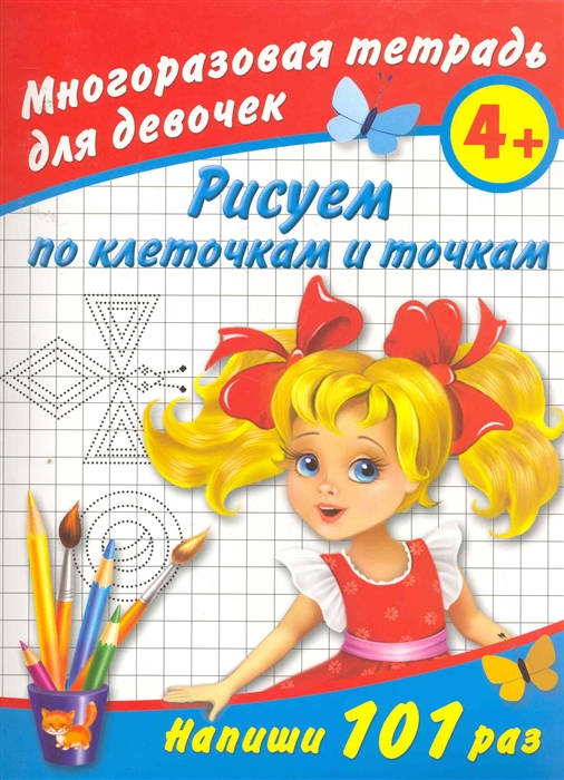 

Многоразовая тетрадь для девочек 4 Рисуем по клеточкам и точкам