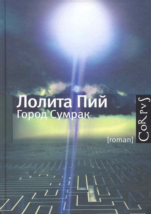 

Город Сумрак