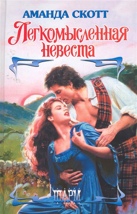 

Легкомысленная невеста