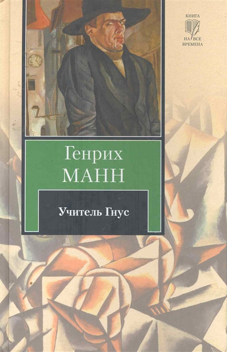

Учитель Гнус