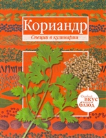Кориандр Базилик Кориандр Базилик
