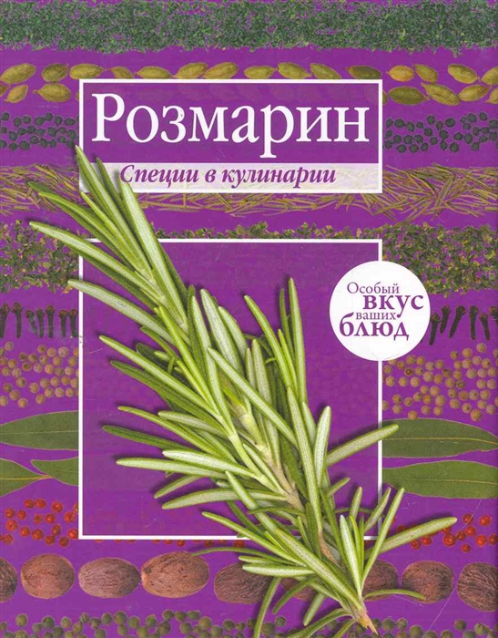 

Мускатный орех Розмарин