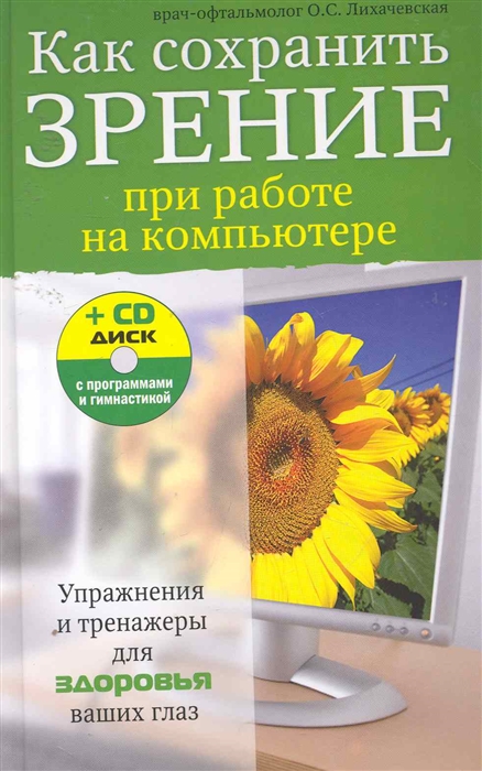 

Как сохранить зрение при работе на компьютере