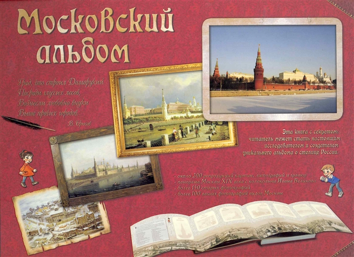 

Московский альбом