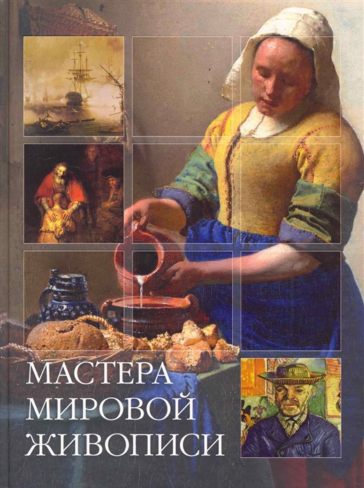 

Мастера мировой живописи