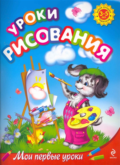 

Уроки рисования Для детей 3-5 лет