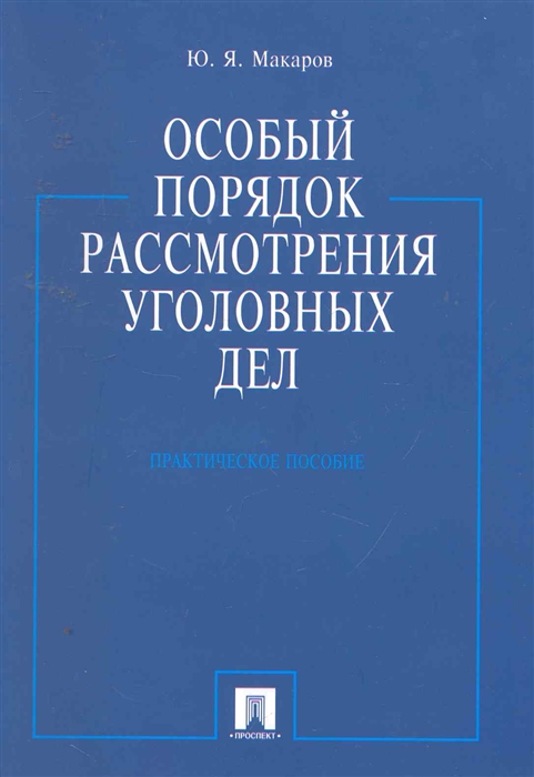 

Особый порядок рассмотрения уголовных дел