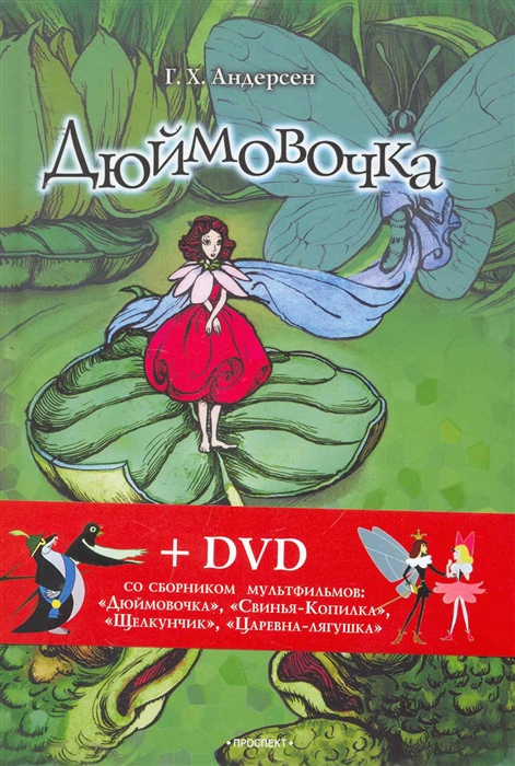 

Дюймовочка