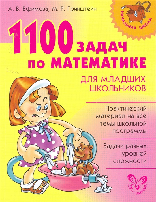 

1100 задач по математике для младших школьников