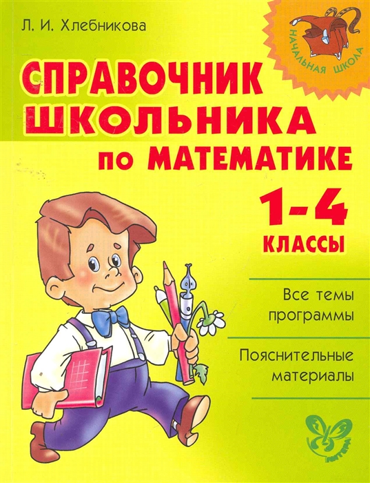 

Справочник школьника по математике 1-4 кл.