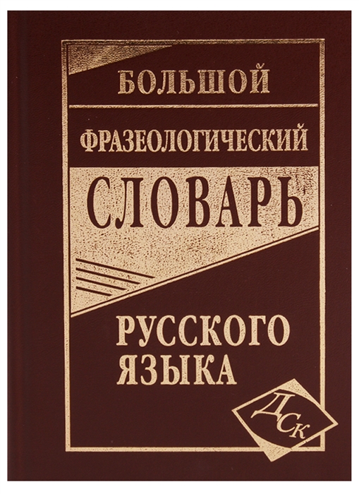 Проект фразеологический словарь