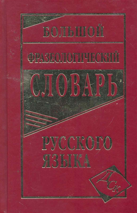 

Большой фразеологический словарь русского языка